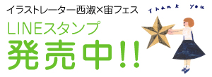 イラストレーター西淑×宙フェス LINEスタンプ発売中!!